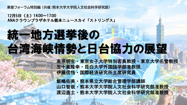 【12/5東亜フォーラム特別編】 （共催：熊本大学大学院人文社会科学研究部）「統一地方選挙後の台湾海峡情勢と日台協力の展望」